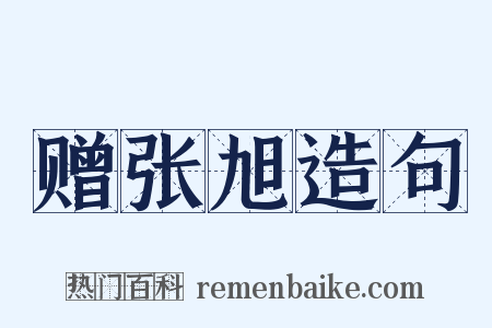 赠张旭造句是什么意思的图片